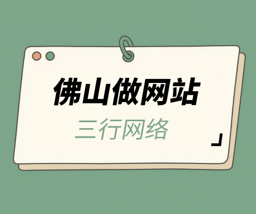 佛山做网站 - 三行网络 - 深耕佛山网站建设