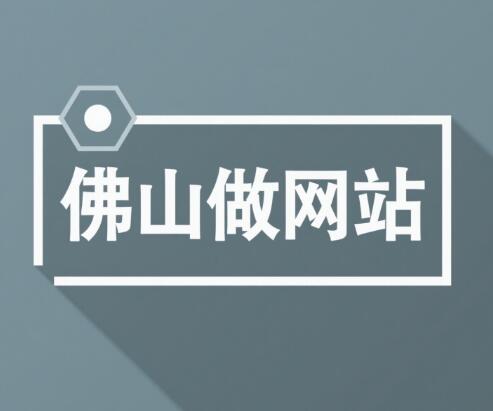 佛山做网站：哪里比较专业？