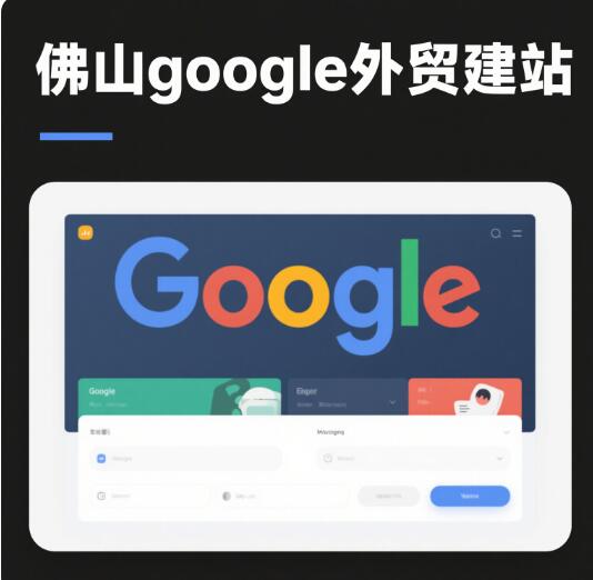 佛山外贸建站公司