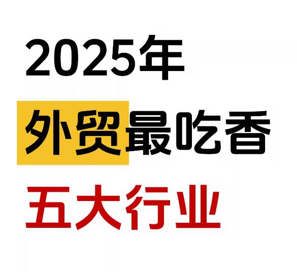 2025做哪些外贸行业比较吃香？