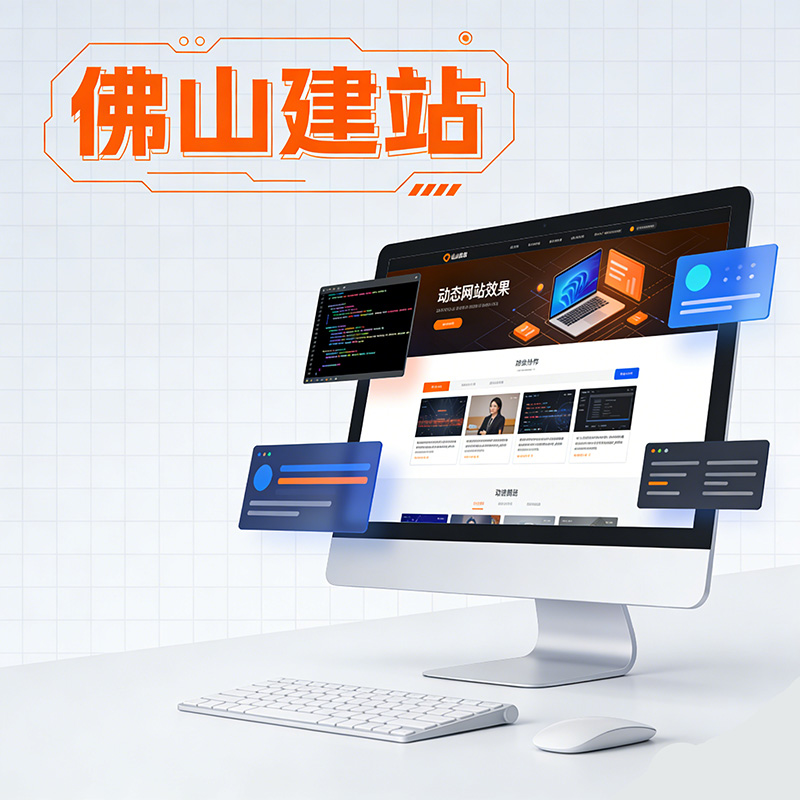 佛山建站,佛山网站建设