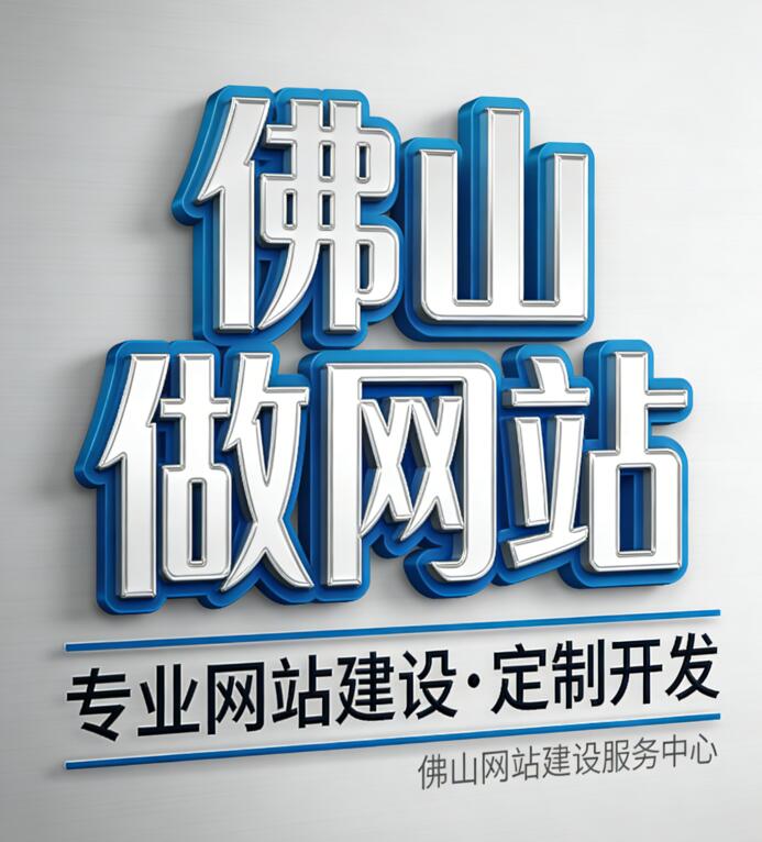 佛山做网站 - 线上线下要 “通气”