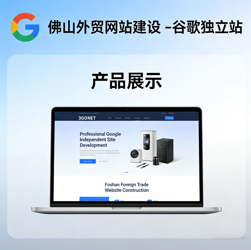 佛山外贸网站建设 | 谷歌独立站 | 英文网站制作