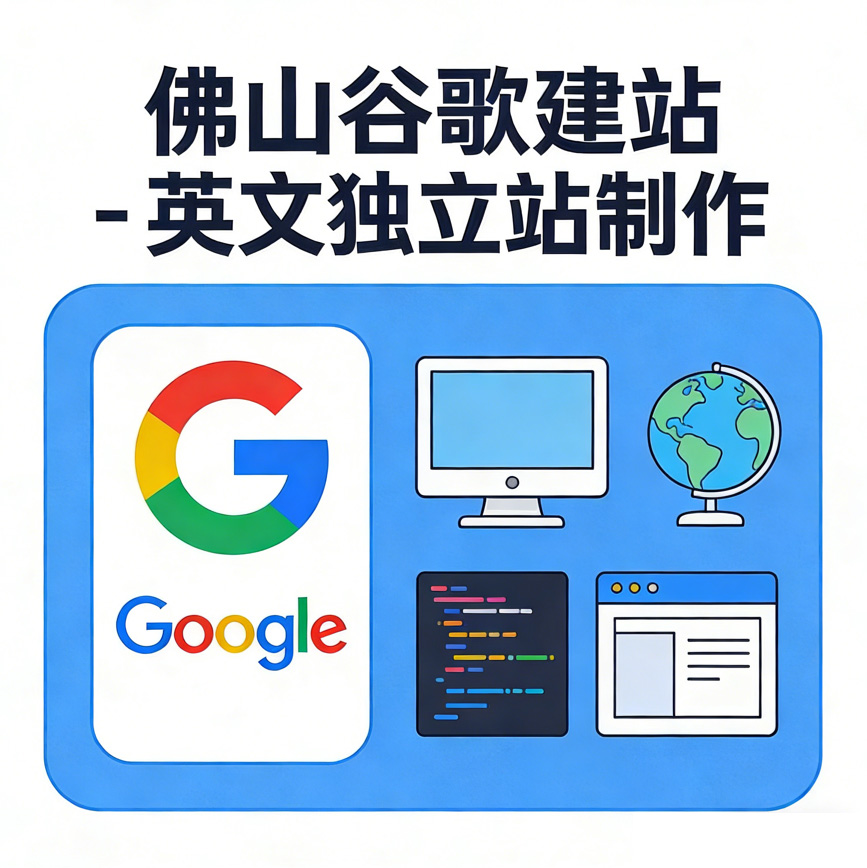 佛山做网站公司