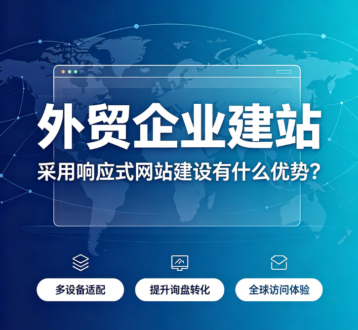 响应式外贸网站建设